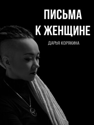 cover image of Письма к женщине